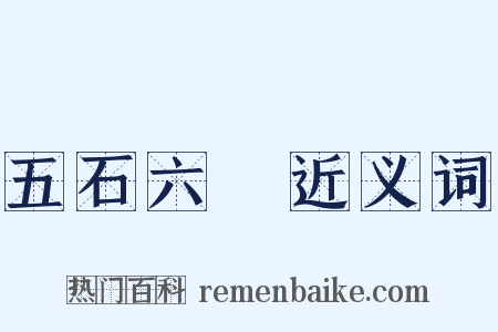 五石六鹢近义词是什么意思的图片